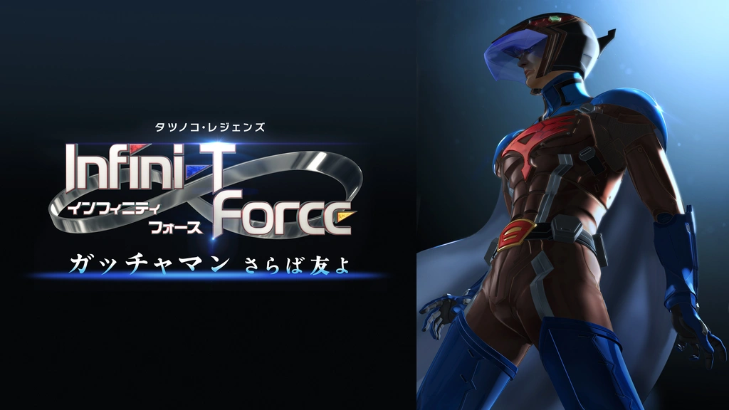 オープンセール 福袋 劇場版 さらば友よ｜フジテレビの Force／ガッチャマン Infini-T あ行