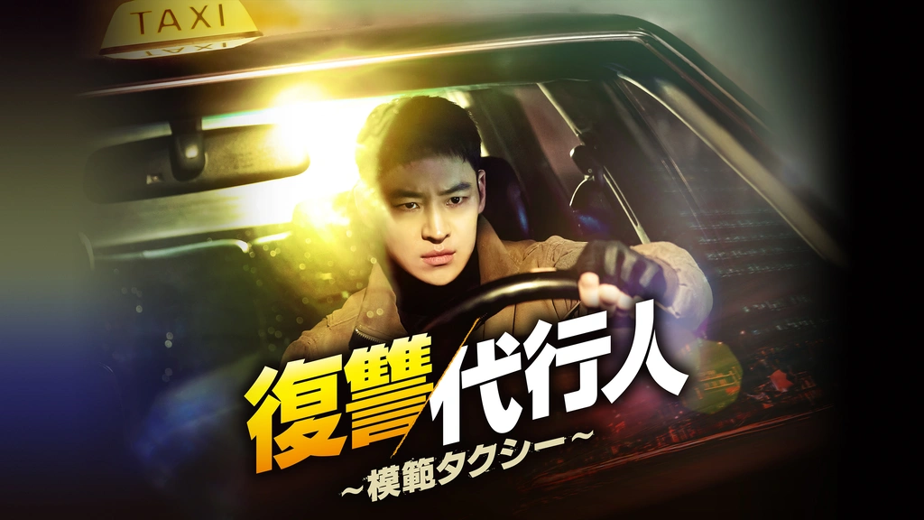 国内盤DVD][新品] 復讐代行人〜模範タクシー〜 スペシャル