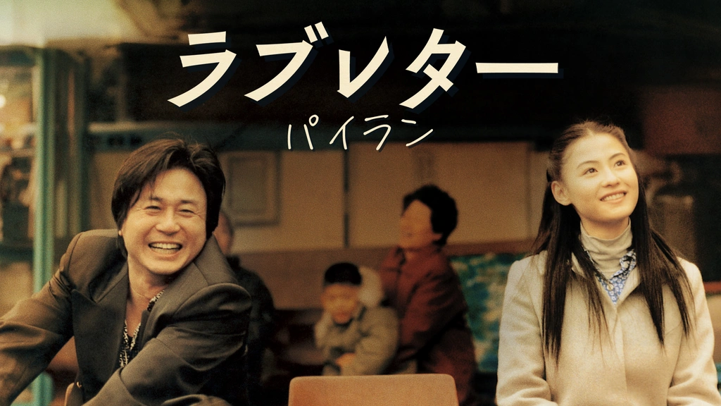 廃番　パイラン('01韓国) ラブレター 廃番 パイラン('01韓国) ラブレター 高価値 廃番 ラブレター
