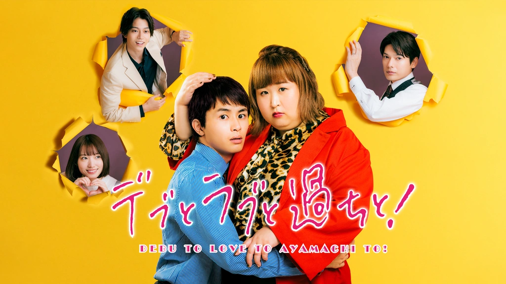 デブとラブと過ちと！｜フジテレビの人気ドラマ・アニメ・TV番組の動画が見放題＜FOD＞