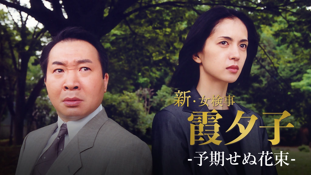 新・女検事霞夕子2 火曜サスペンス劇場 新・女検事 霞 夕子 二人の目撃者 - ドラマ