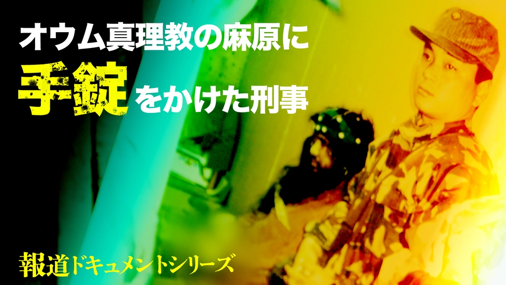 報道ドキュメントシリーズ オウム真理教の麻原に手錠をかけた刑事 ...