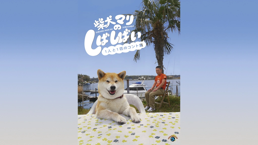 ヨドバシ.com - 柴犬マリのしばしばい～1人と1匹のコント集