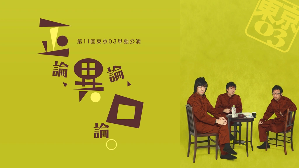 東京03 単独公演 第14回から第21回8枚セット - お笑い・バラエティ