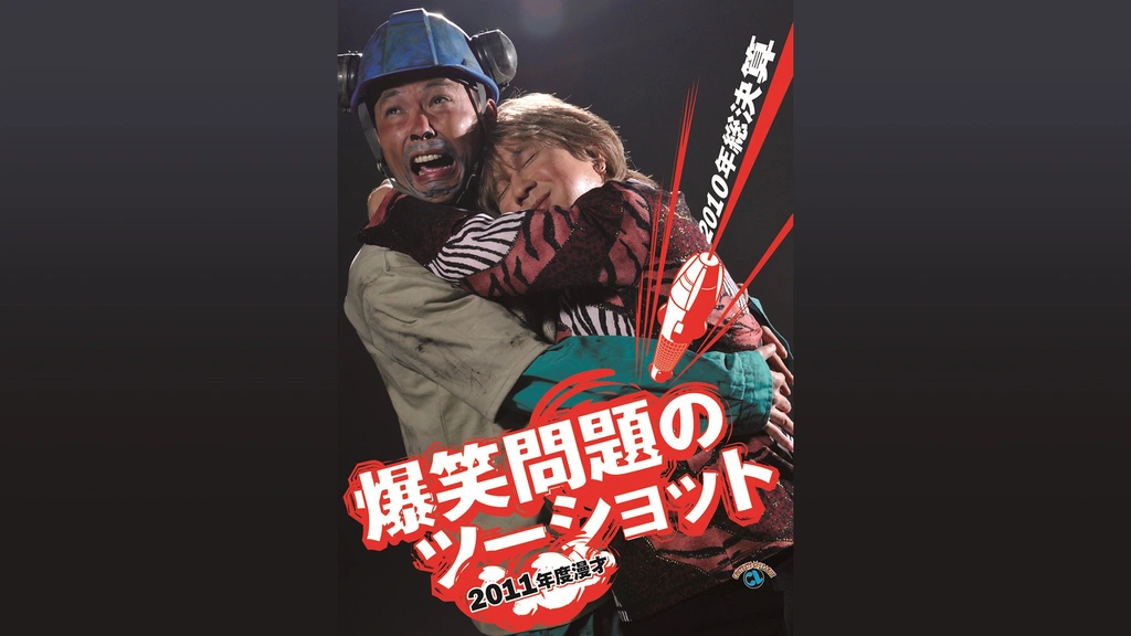 2011年度版 漫才 爆笑問題のツーショット～2010年総決算～｜フジ