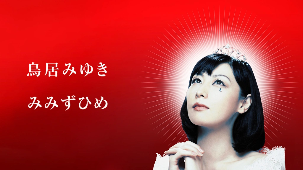 鳥居みゆき「みみずひめ」｜フジテレビの人気ドラマ・アニメ・TV番組の
