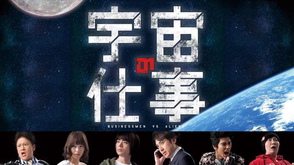 宇宙の仕事 BUSINESSMEN VS ALIENS｜フジテレビの人気ドラマ