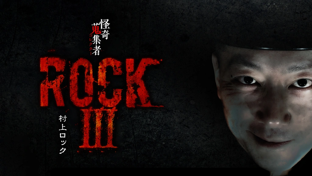 Amazon.co.jp: 怪奇蒐集者 ROCKIII 村上ロック [DVD] : 蜃気楼龍