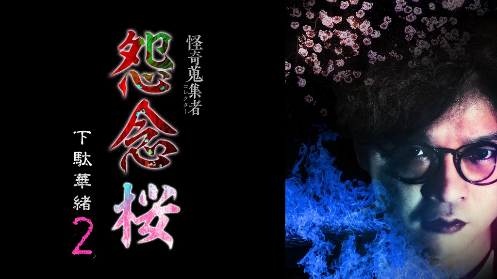 怪奇蒐集者（コレクター) 怨念桜 下駄華緒2｜フジテレビの人気