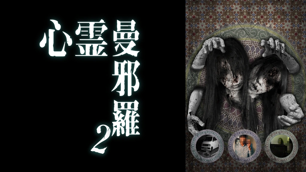 心霊曼邪羅2｜フジテレビの人気ドラマ・アニメ・TV番組の動画が
