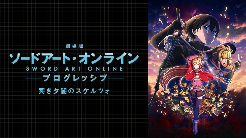 劇場版SAO 冥き夕闇のスケルツォ」第2弾予告、本キービジュアル