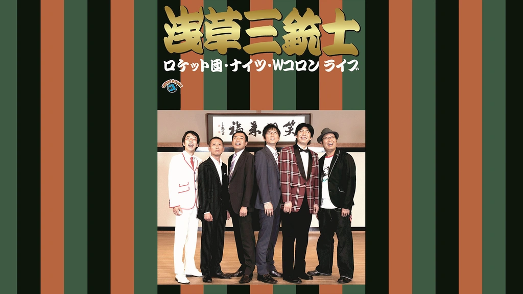 ロケット団、ナイツ、Wコロンライブ「浅草三銃士」 [DVD] wgteh8f 好評発売中！【DVD】 ロケット団・ナイツ・Wコロンライブ「浅草