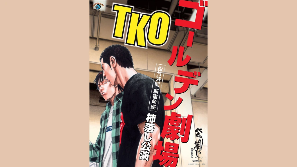 【セール】福袋/福箱ファッション通販 TKOゴールデン劇場～松竹芸能 柿落し公演～｜フジ 新宿角座 漫才、コント、喜劇