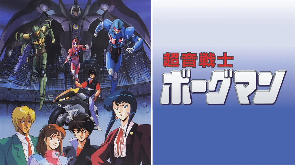 パリコレクション 超音戦士ボーグマン｜フジテレビの人気ドラマ・アニメ・TV番組の アニメ
