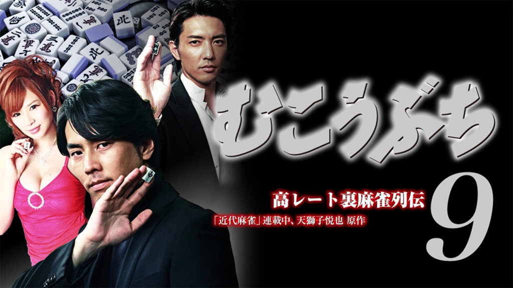高レート裏麻雀列伝むこうぶち9 ～麻将～｜フジテレビの人気