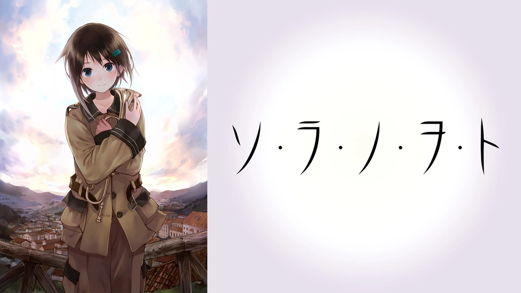 ソ・ラ・ノ・ヲ・ト｜フジテレビの人気ドラマ・アニメ・TV番組の動画が