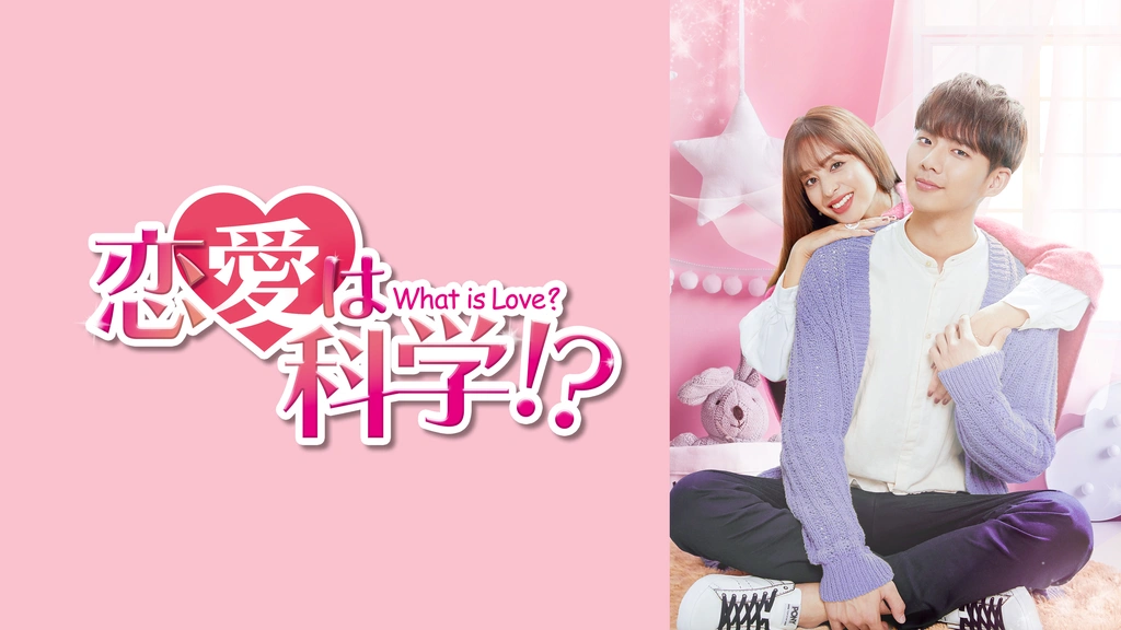 恋愛は科学!?-What is Love?- DVD-BOX1 | TCエンタテインメント