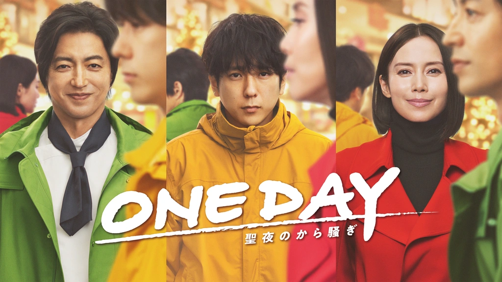 ONE DAY～聖夜のから騒ぎ～ DVD BOX〈9枚組〉 ONE DAY～聖夜のから騒ぎ～｜フジテレビの人気ドラマ・アニメ