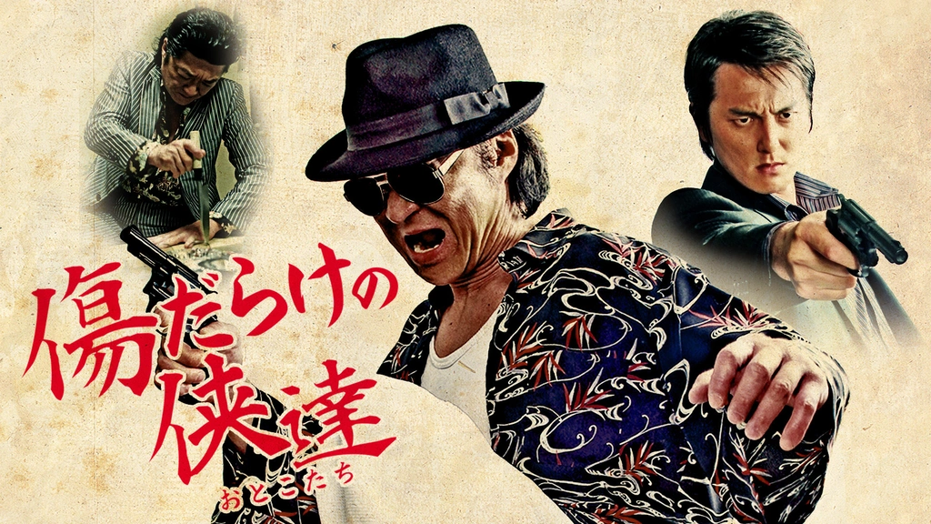 傷だらけの侠達 [DVD] Amazon.co.jp: 傷だらけの侠達 [DVD] : 小沢仁志, 本宮泰風