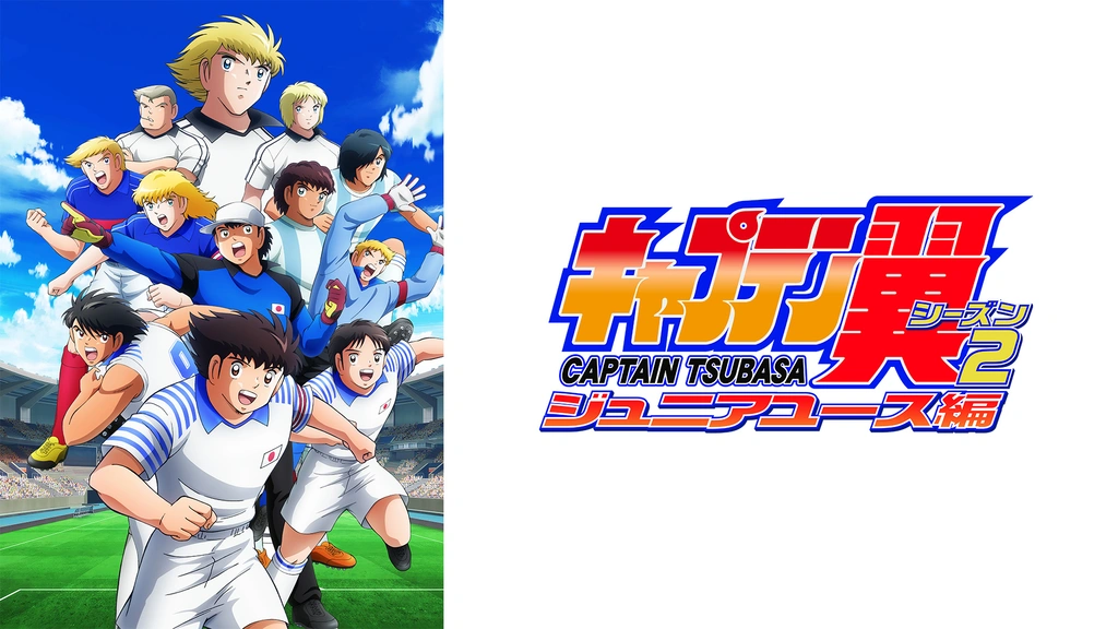 キャプテン翼シーズン２ ジュニアユース編｜フジテレビの人気ドラマ・アニメ・TV番組の動画が見放題＜FOD＞