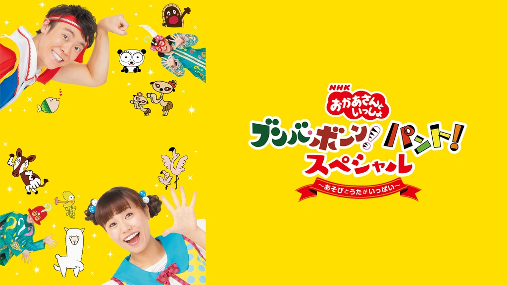 おかあさんといっしょ ブンバ・ボーン！パント！スペシャル