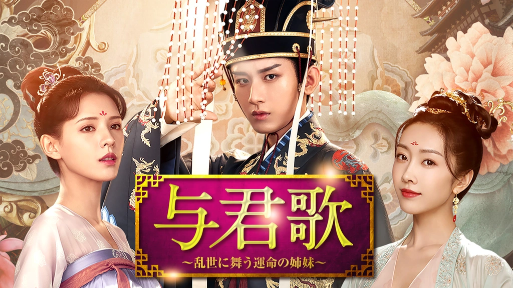 商品画像：Amazon.co.jp: 与君歌~乱世に舞う運命の姉妹~ DVD-BOX1 : チョン 2