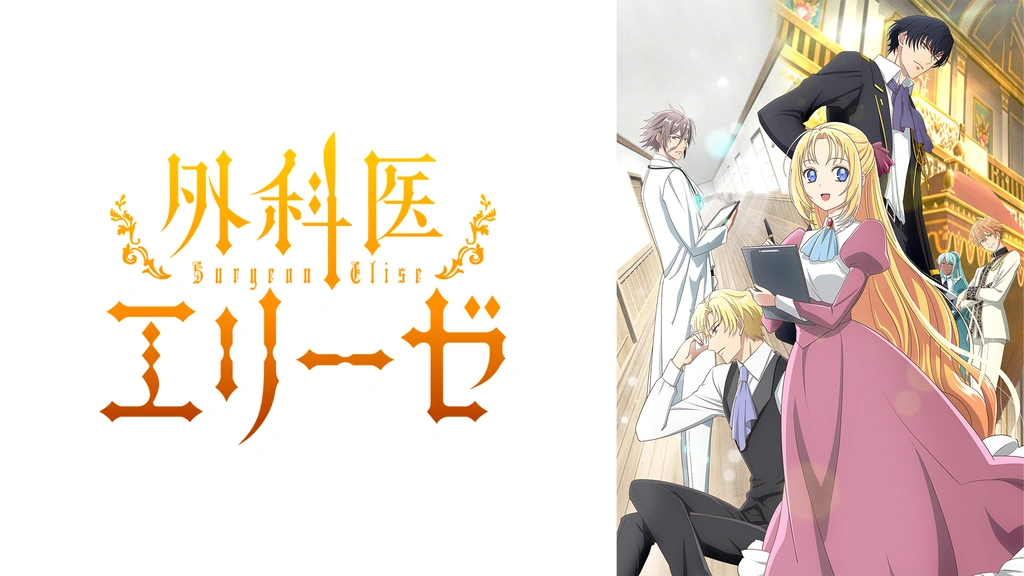 外科医エリーゼ｜フジテレビの人気ドラマ・アニメ・TV番組の動画が見放題＜FOD＞