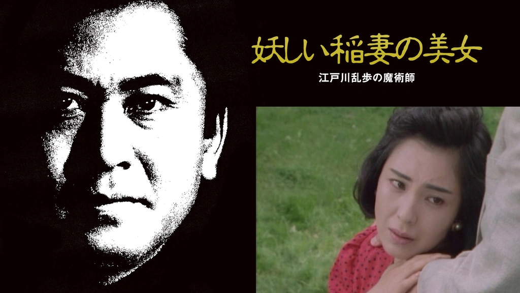 江戸川乱歩の美女シリーズ 妖しい稲妻の美女 江戸川乱歩の「魔術師