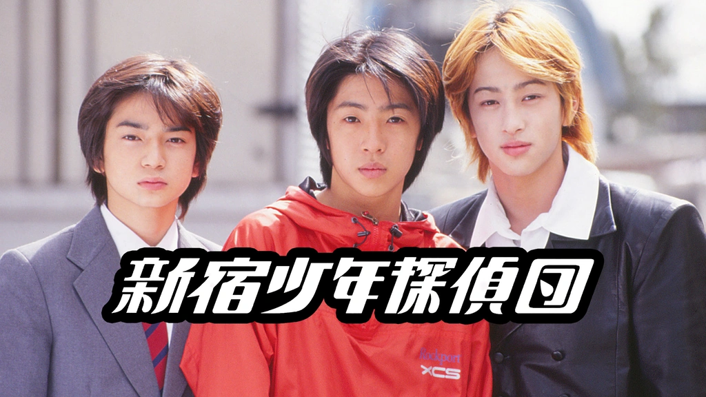 新宿少年探偵団｜フジテレビの人気ドラマ・アニメ・TV番組の動画が見