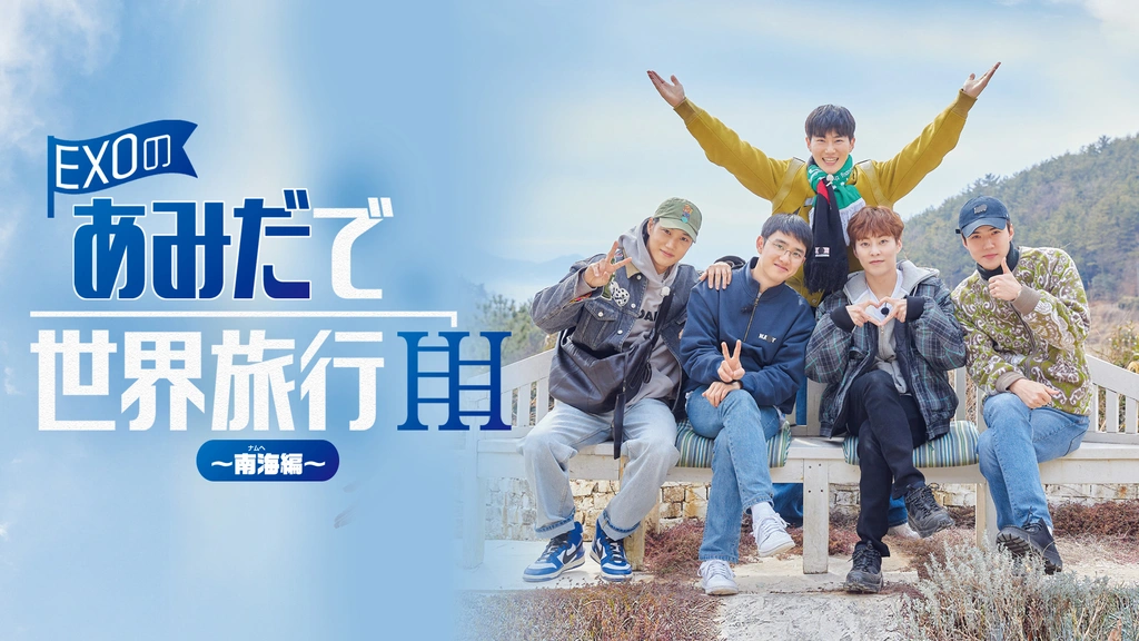 激安通販サイト EXOのあみだで世界旅行～南海編～｜フジテレビの人気ドラマ その他