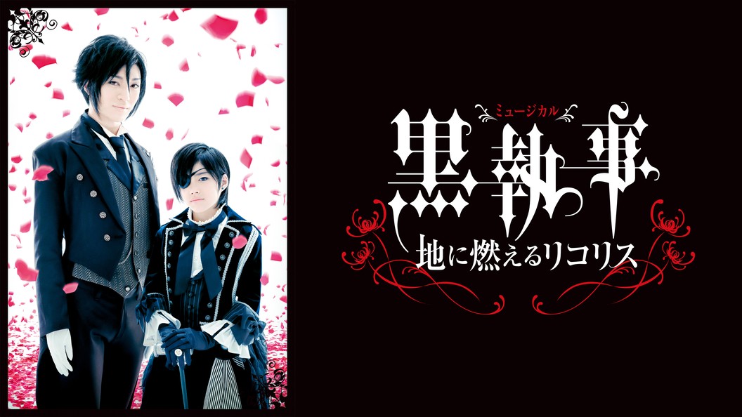 ミュージカル 黒執事 地に燃えるリコリス フジテレビの人気ドラマ アニメ Tv番組の動画が見放題 Fod