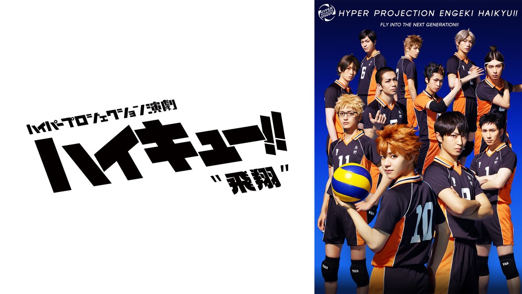 ハイパープロジェクション演劇 ハイキュー 飛翔 フジテレビの人気ドラマ アニメ Tv番組の動画が見放題 Fod