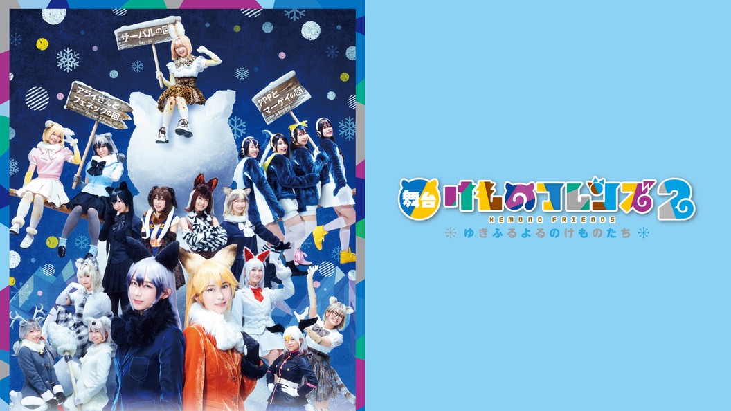 舞台 けものフレンズ 2 ゆきふるよるのけものたち フジテレビの人気ドラマ アニメ Tv番組の動画が見放題 Fod
