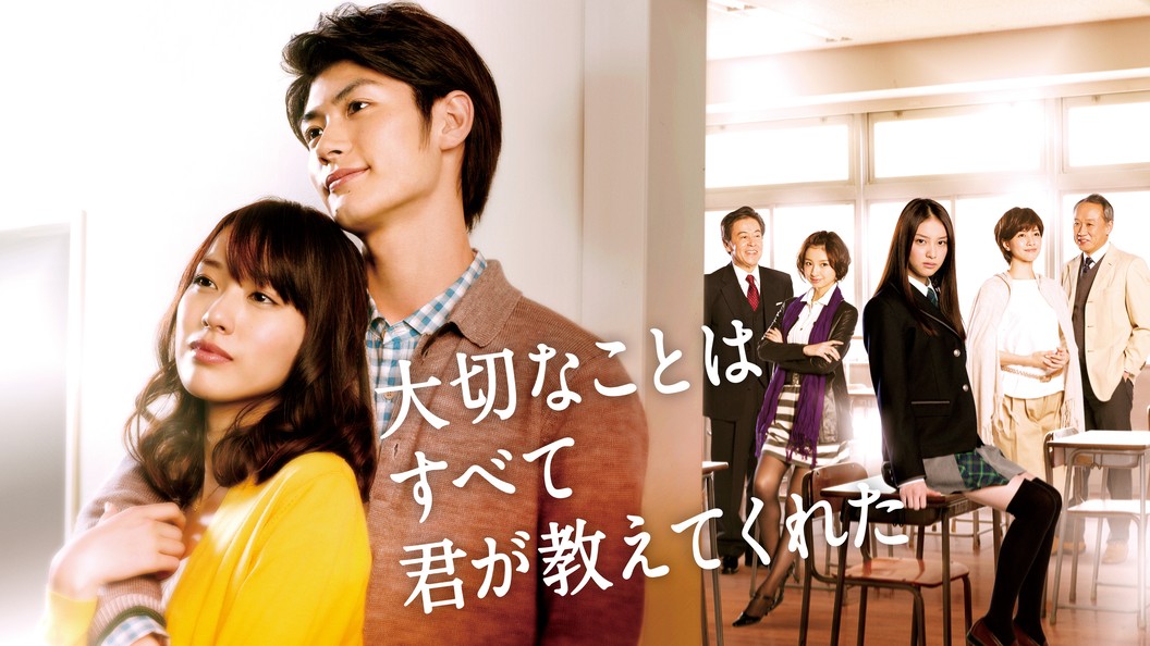 大切なことはすべて君が教えてくれた フジテレビの人気ドラマ アニメ Tv番組の動画が見放題 Fod