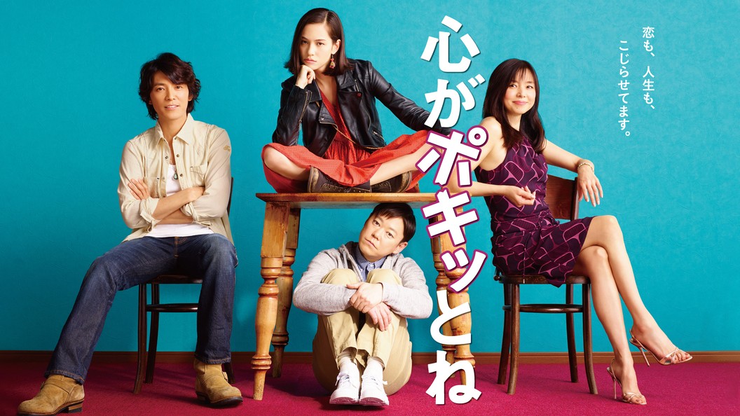心がポキッとね フジテレビの人気ドラマ アニメ Tv番組の動画が見放題 Fod