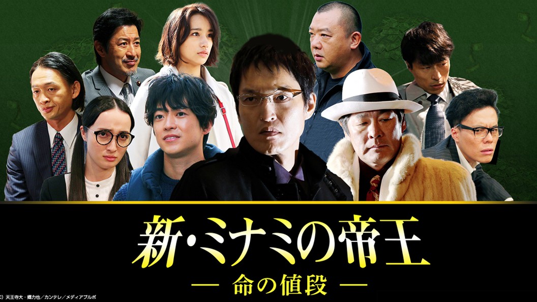 新 ミナミの帝王 命の値段 フジテレビの人気ドラマ アニメ Tv番組の動画が見放題 Fod