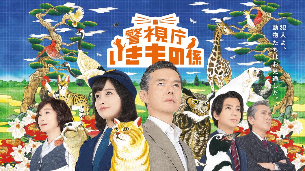警視庁いきもの係 フジテレビの人気ドラマ アニメ Tv番組の動画が見放題 Fod