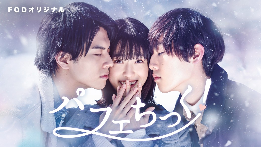 パフェちっく フジテレビの人気ドラマ アニメ 映画が見放題 Fod