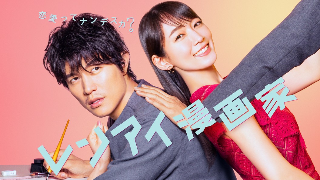 レンアイ漫画家 フジテレビの人気ドラマ アニメ Tv番組の動画が見放題 Fod
