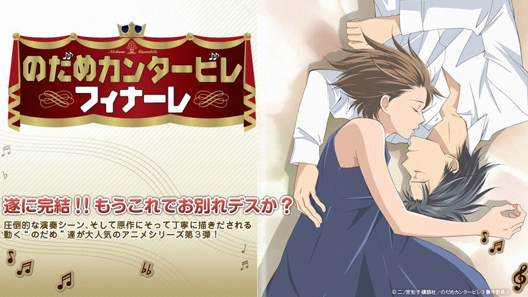 のだめカンタービレ フィナーレ フジテレビの人気ドラマ アニメ 映画が見放題 Fod