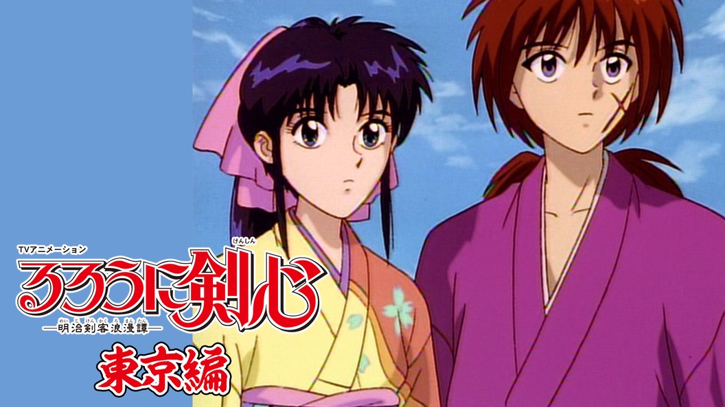るろうに剣心 明治剣客浪漫譚 東京編 フジテレビの人気ドラマ アニメ 映画が見放題 Fod