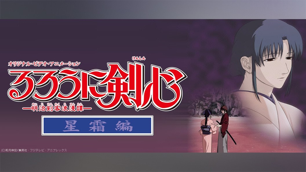 るろうに剣心 明治剣客浪漫譚 星霜編 フジテレビの人気ドラマ アニメ 映画が見放題 Fod