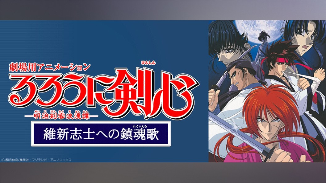 るろうに剣心 明治剣客浪漫譚 維新志士への鎮魂歌 フジテレビの人気ドラマ アニメ Tv番組の動画が見放題 Fod