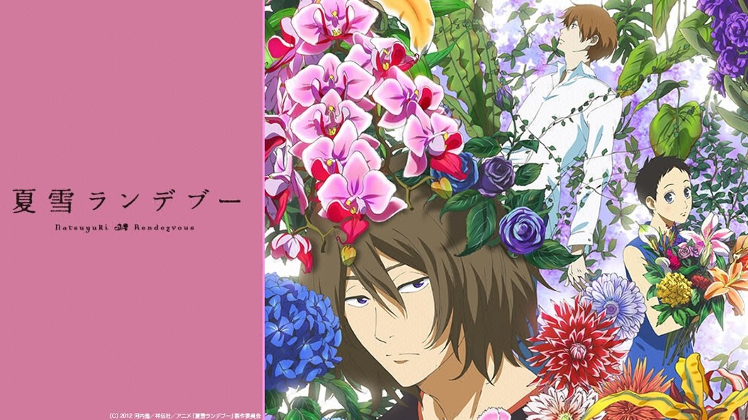 アニメ 夏雪ランデブーの動画を全話無料で視聴できる全選択肢 アニメ アニメ Vod比較