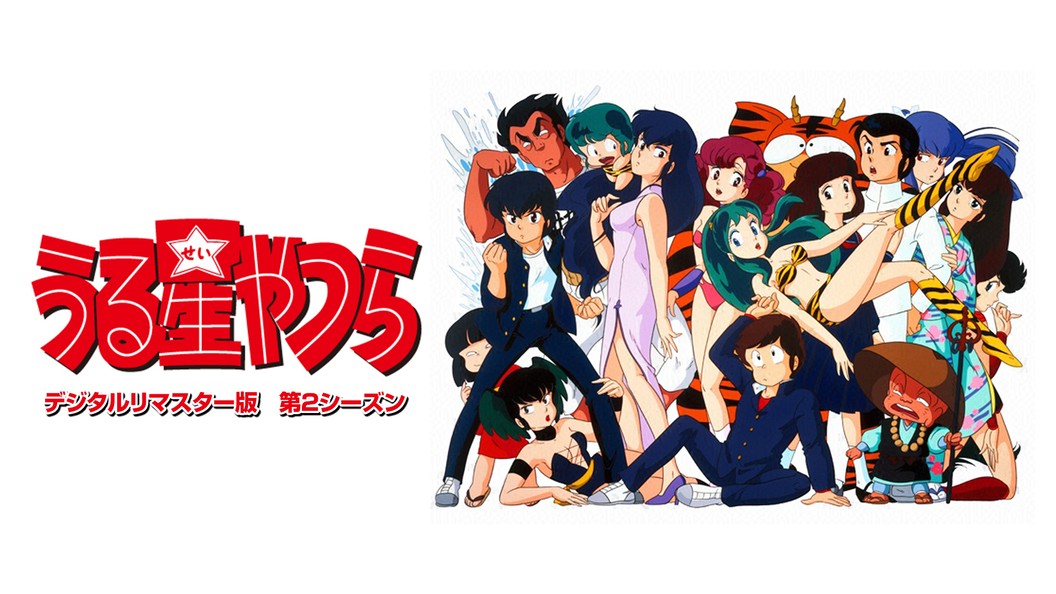 うる星やつら デジタルリマスター版 第2シーズン フジテレビの人気ドラマ アニメ 映画が見放題 Fod