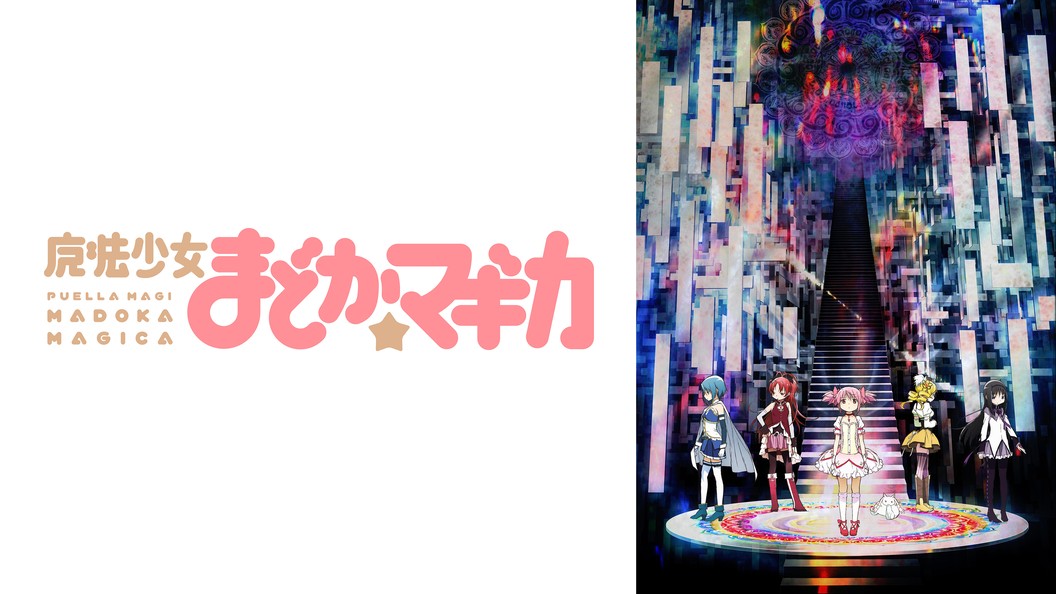 魔法少女まどか マギカ フジテレビの人気ドラマ アニメ Tv番組の動画が見放題 Fod
