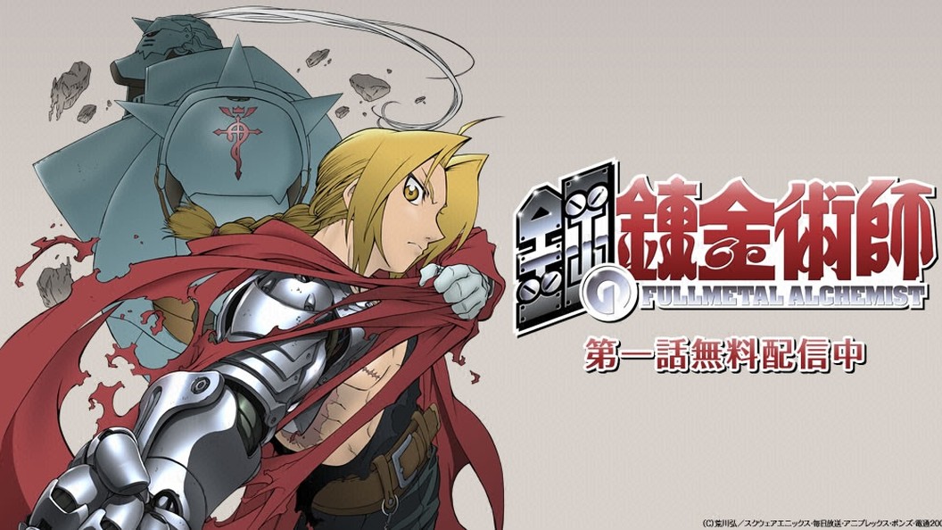 鋼の錬金術師 03年tvシリーズ フジテレビの人気ドラマ アニメ 映画が見放題 Fod