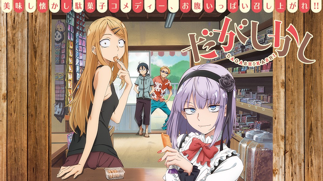 だがしかし フジテレビの人気ドラマ アニメ Tv番組の動画が見放題 Fod