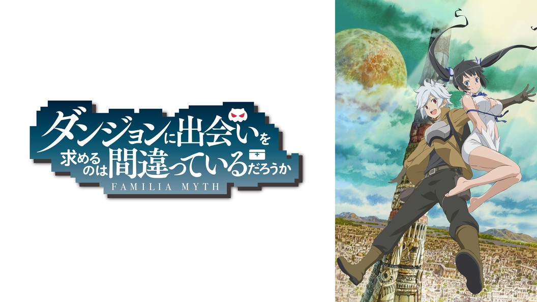 ダンジョンに出会いを求めるのは間違っているだろうか フジテレビの人気ドラマ アニメ Tv番組の動画が見放題 Fod