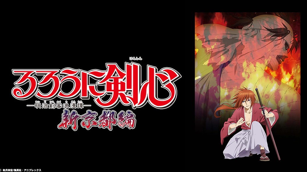 るろうに剣心 明治剣客浪漫譚 新京都編 フジテレビの人気ドラマ アニメ 映画が見放題 Fod